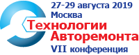 VII конференция "Технологии авторемонта" (27-29 августа)